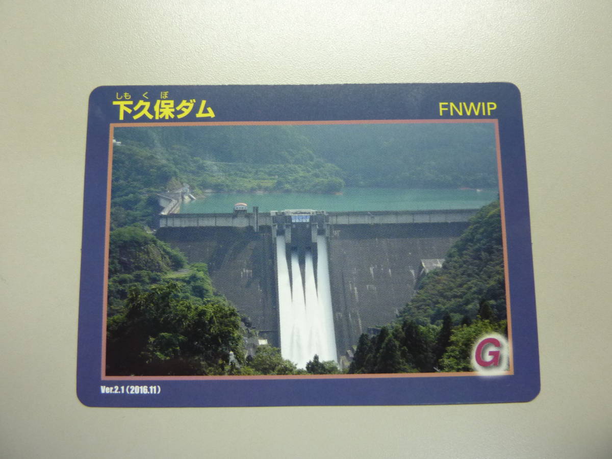 下久保ダム 送料0円!DAM しもくぼだむ 群馬県藤岡市保美濃山 利根川水系神流川 ダムカード拍卖