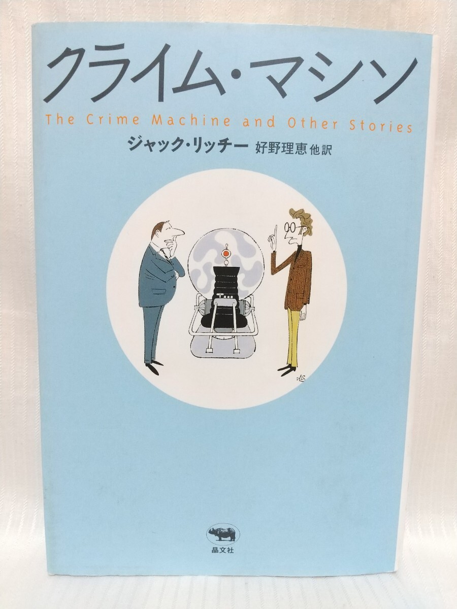 クライム・マシン(全17篇・晶文社ミステリ)● 作家:ジャック・リッチー 訳者:好野理恵ほか 出版社:晶文社 2005年3刷拍卖