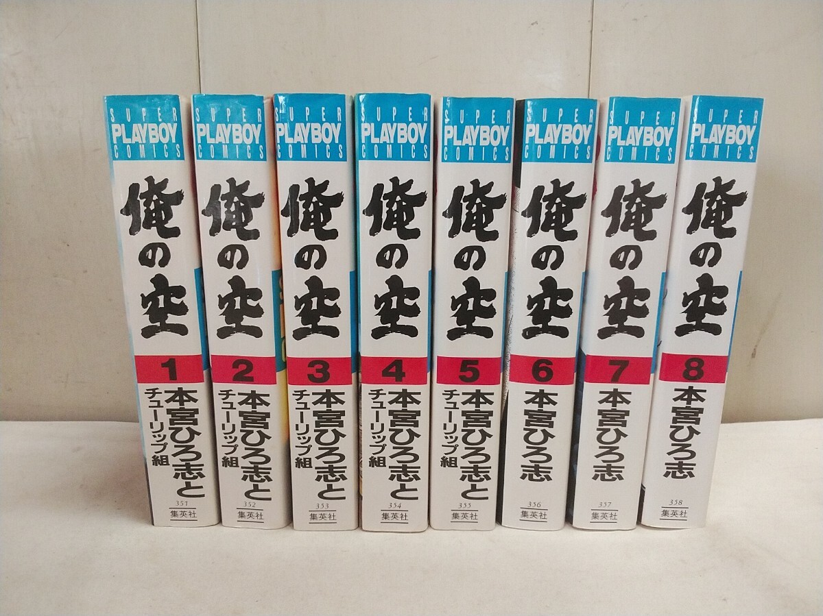 集英社 漫画 コミック【 俺の空 SUPER PLAYBOY COMICS版 1-8巻 】全8巻セット 全初版 長期保管在庫品拍卖