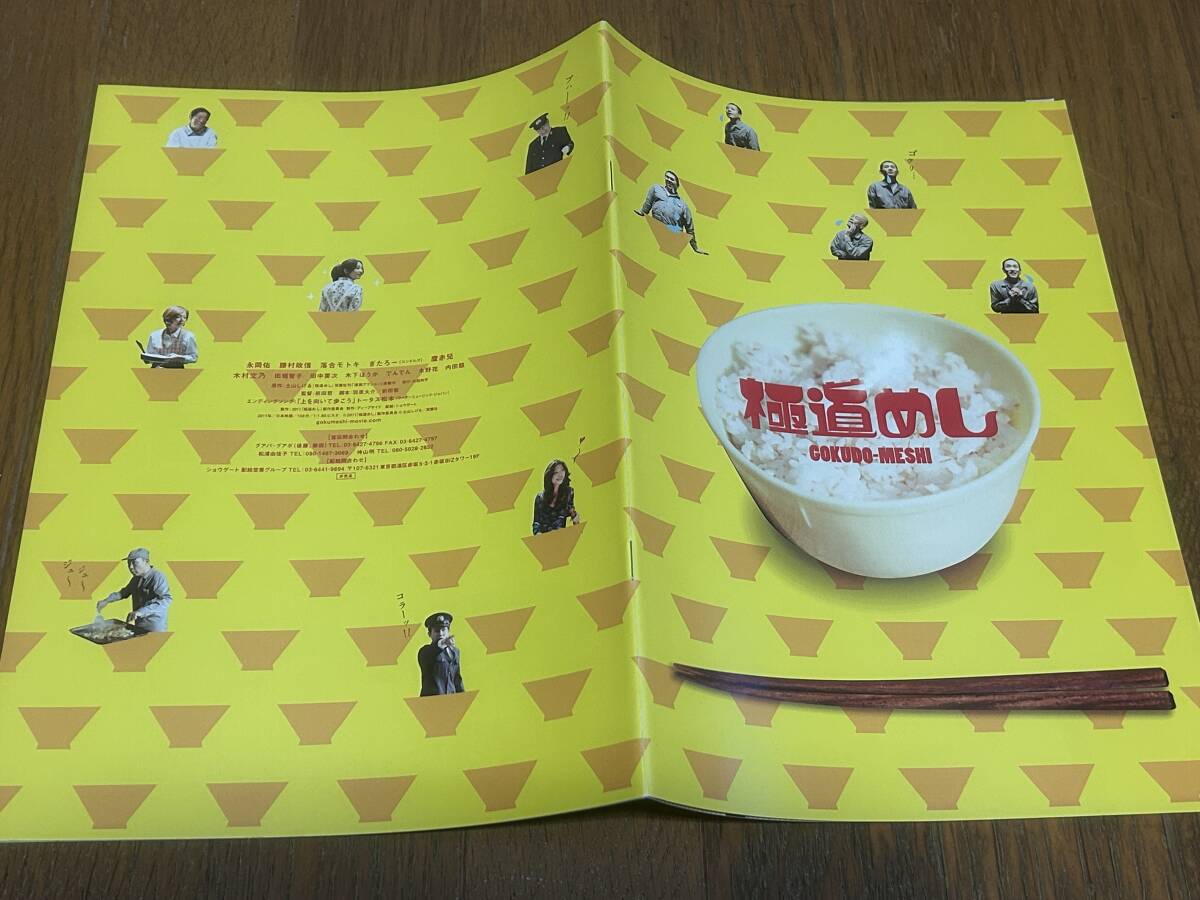 ★即決落札★非売品/映画プレスブック「極道めし」永岡祐/勝村政信/木村文乃/田畑智子拍卖