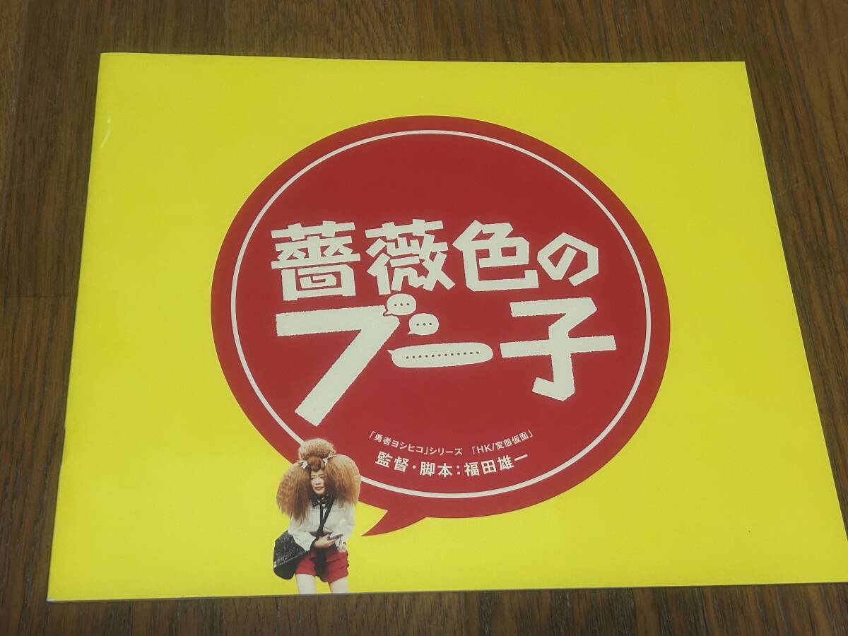 ★即決落札★非売品/映画プレスブック「薔薇色のブー子」指原莉乃/ユースケサンタマリア/三浦理恵子/小嶋陽菜拍卖