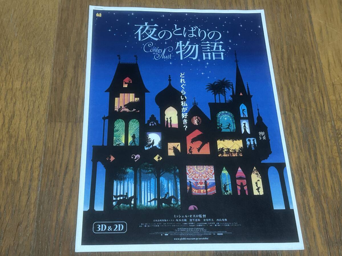 ★即決落札★非売品/映画プレスシート「夜のとばりの物語」ミッシェル・オスロ/坂本真綾/西島秀俊拍卖