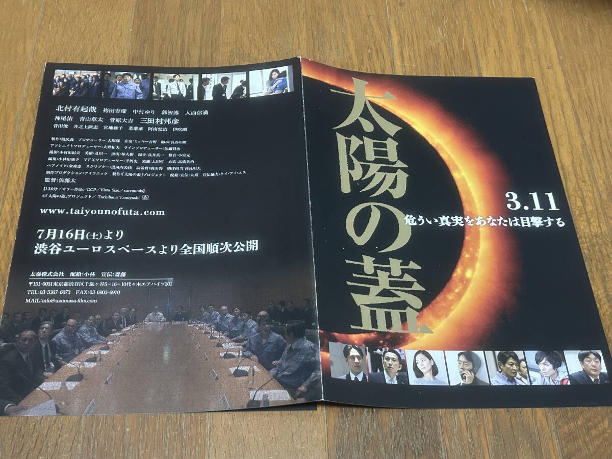 ★即決落札★非売品/映画プレスシート「太陽の蓋」北村有起哉大西信満/中村ゆり/郭智博/袴田吉彦拍卖