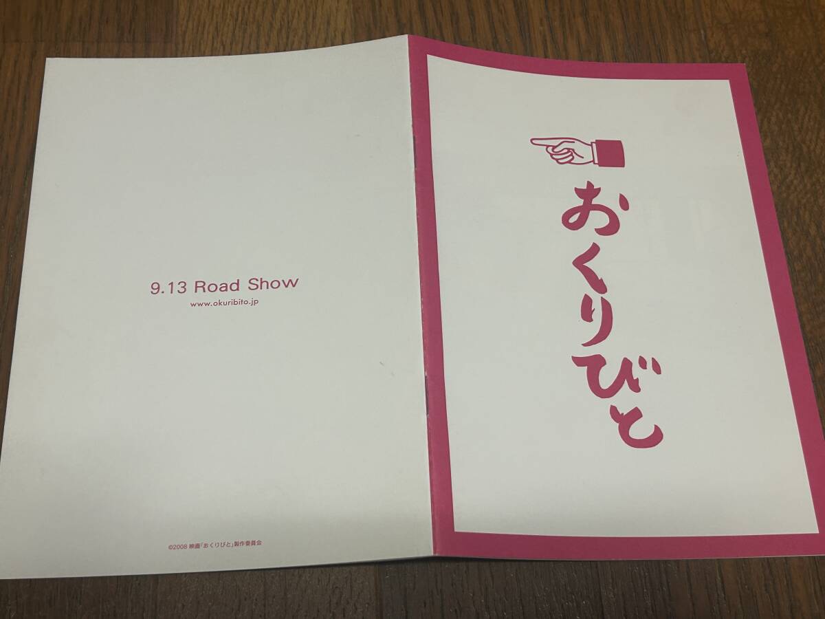 ★即決落札★非売品/映画プレスブック「おくりびと」本木雅弘/広末涼子/余貴美子拍卖