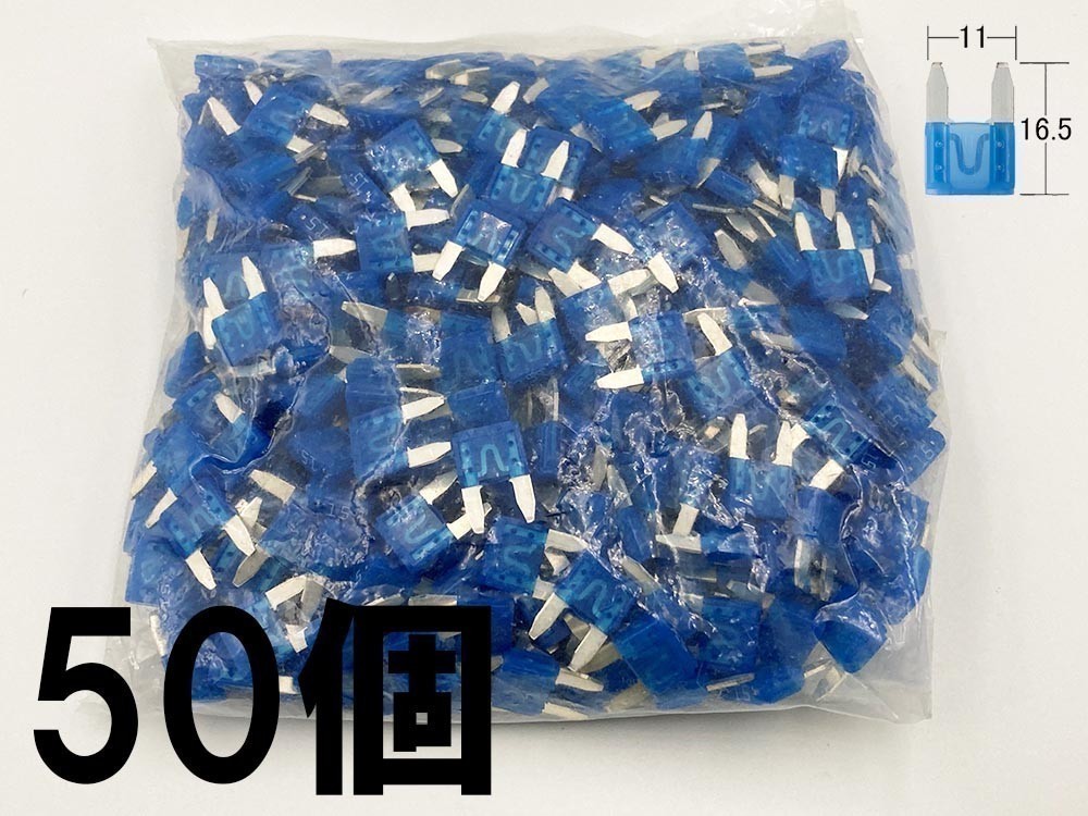 【太平洋精工 15A 青 平型 ミニヒューズ 50個】 太平洋精工 送料無料 シガーライター ETC 接続 検索用) トヨタ ヴェルファイア 1275拍卖