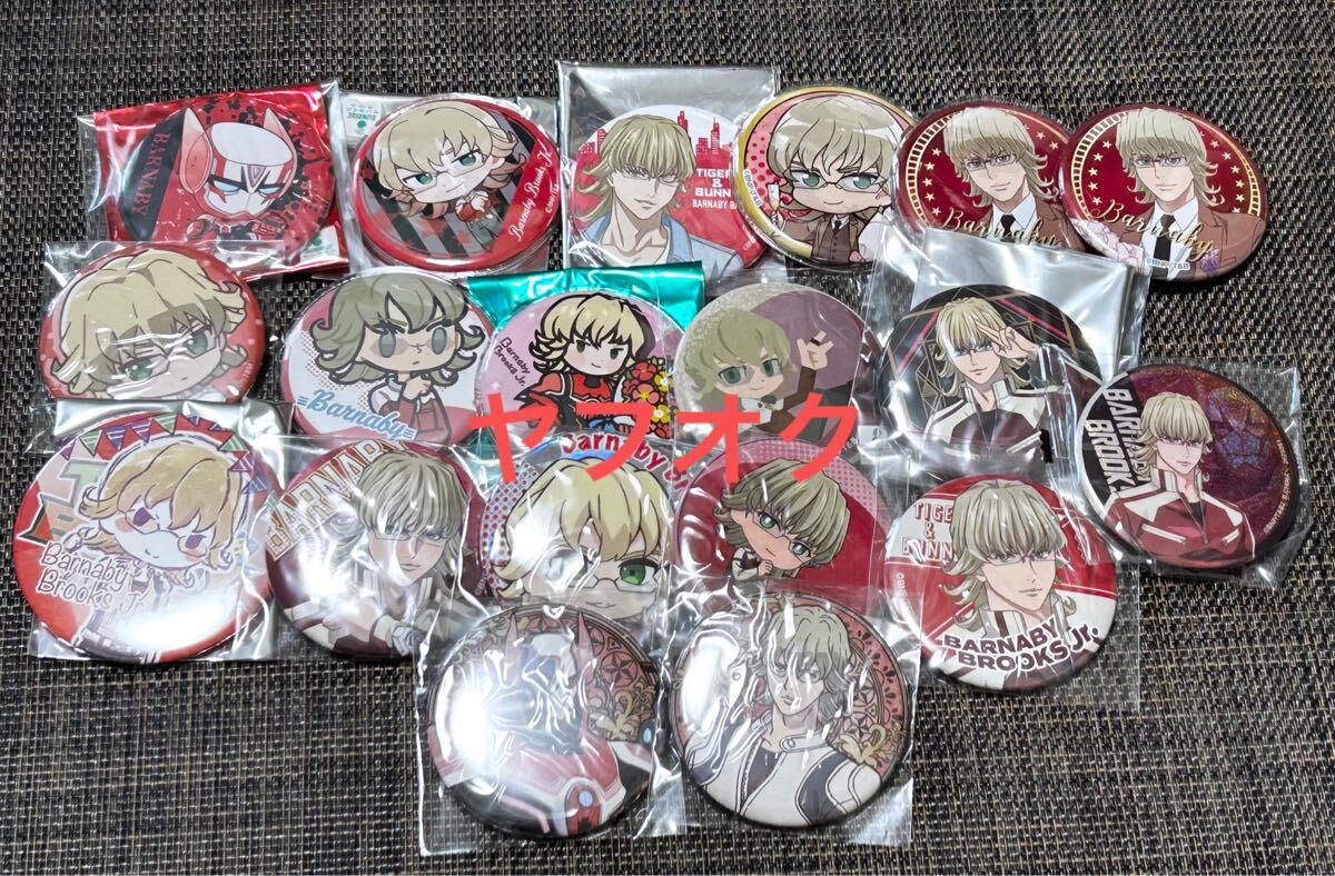 TIGER & BUNNY 2 タイバニ 缶バッジ バーナビー まとめ売り サンシャイン グラフアート ドン・キホーテ拍卖