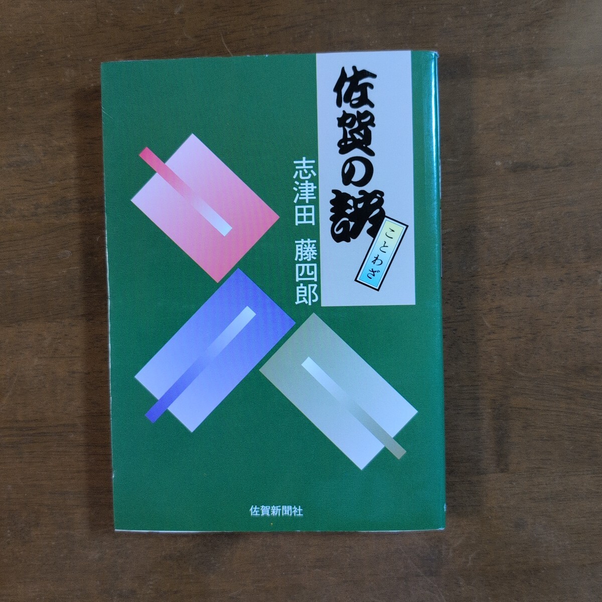 佐賀の諺 ことわざ 志津田藤四郎拍卖