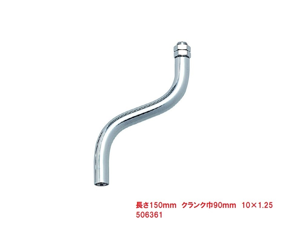 シフトノブエクステンション クランク型 10×1.25 150mm クランク巾90mm 506361拍卖