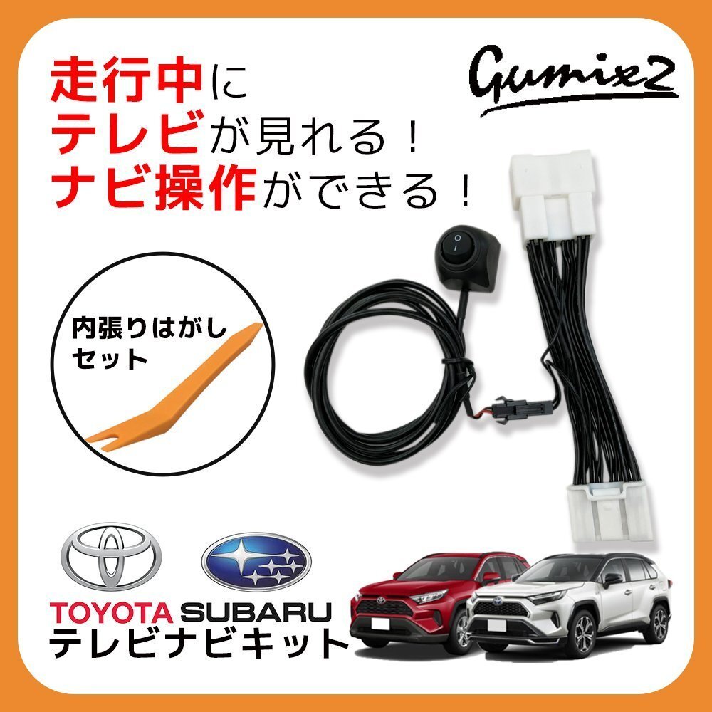 RAV4 PHEV AXAH54 トヨタ テレビキャンセラー 純正ナビ 走行中 TV 視聴 ナビ 操作 ディスプレイオーディオ 内張りはがし リムーバー拍卖