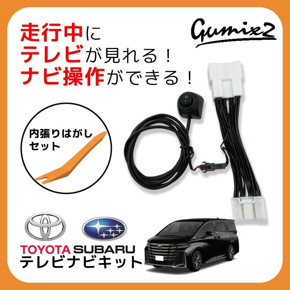 ヴェルファイア TAHA45W トヨタ テレビキャンセラー 純正ナビ 走行中 TV 視聴 ナビ 操作 ディスプレイオーディオ 内張りはがし リムーバー拍卖