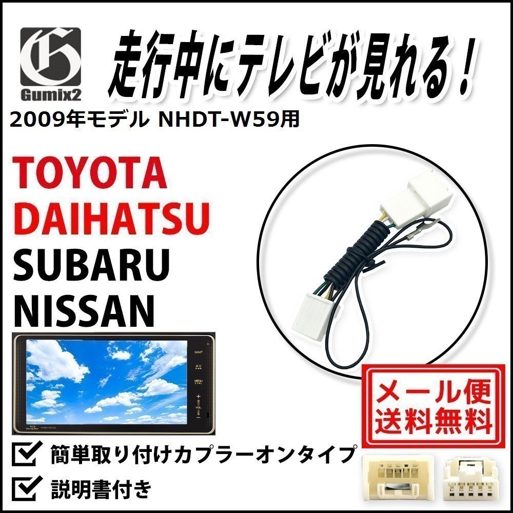 NHDT-W59 用 メール便 送料無料 2009年モデル トヨタ 走行中 に TV が 見れる テレビキット キャンセラー ハーネス ジャンパー拍卖