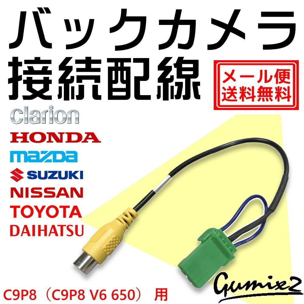 メール便 送料無料 C9P8(C9P8 V6 650)用 マツダ バックカメラ 接続 配線 ハーネス 互換品 入力 変換 アダプター RCA リアカメラ拍卖