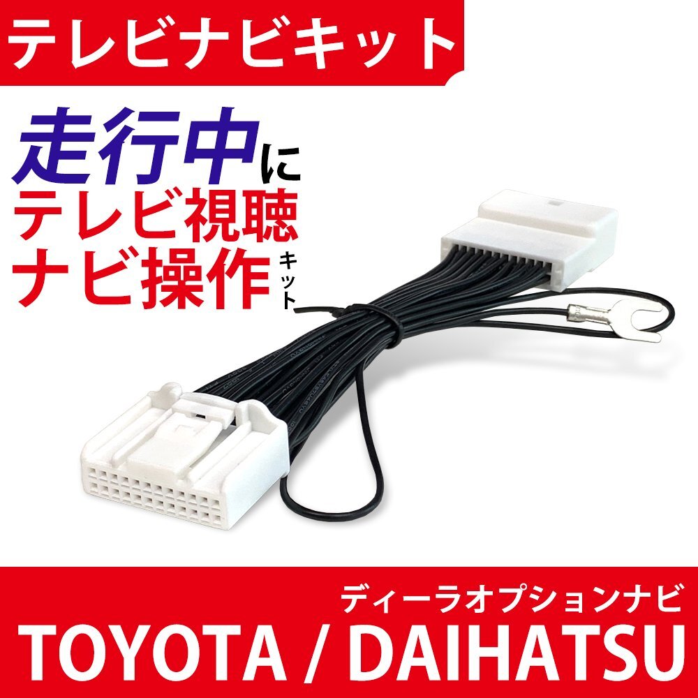 テレビキット ダイハツ 純正ナビ NMZN-Y72D N250 ロッキー トール キャンセラー 走行中 TV視聴 操作 24P ディーラー オプションナビ 解除拍卖