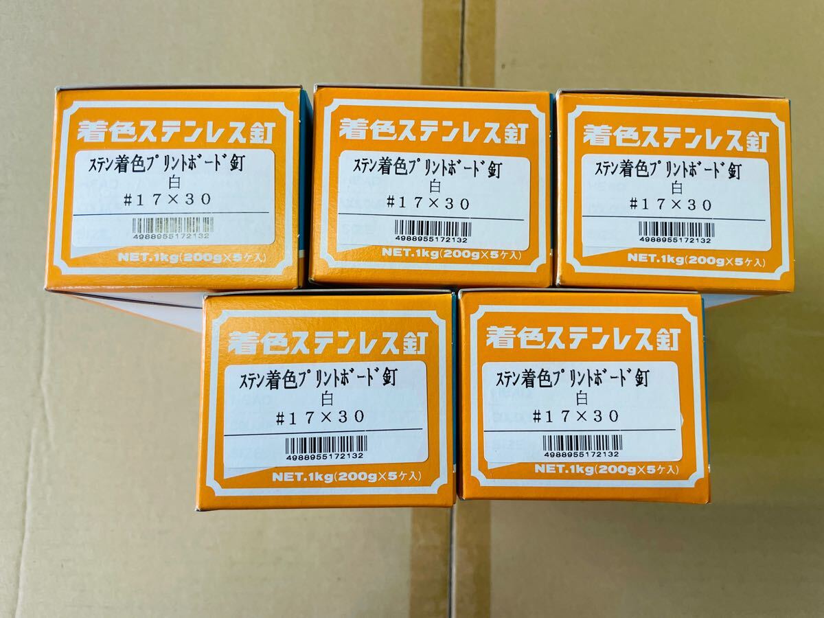 5箱セット ステン着色プリントボード釘 ホワイト 17×30 1kg入 ねじ 釘拍卖