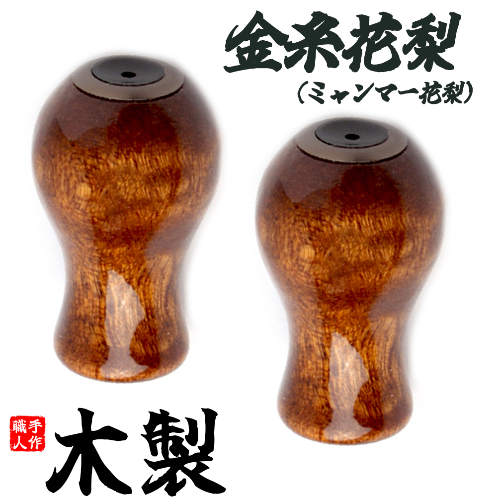 YU395A 木製ノブ ウッドノブ 金糸花梨「ミャンマー花梨」 パワーリールハンドルノブ ベイトリールスピニングリール可拍卖