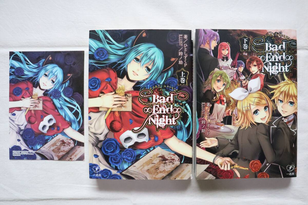 特典付き 初版 小説 Bad∞End∞Night 上下巻 ひとしずくP鈴ノ助 送料無料 /バッドエンドナイト ①拍卖