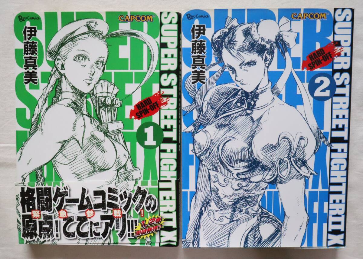 SUPER STREET FIGHTERⅡX HARD SPIN OFF 全2巻 伊藤真美著 送料無料 /全巻セット スーパーストリートファイター2 ハードスピンオフ拍卖