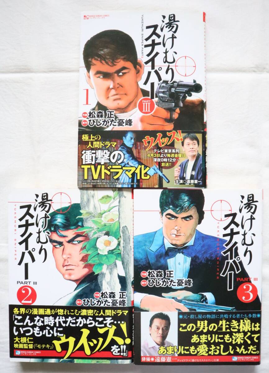 湯けむりスナイパー part3 全3巻 松森正 ひじかた憂峰著 送料無料 /全巻セット PARTⅢ パート3拍卖