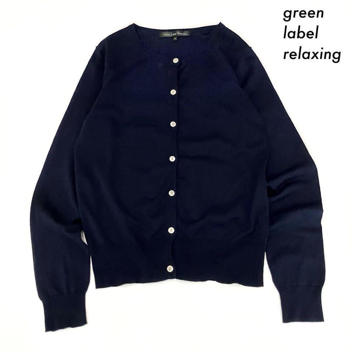 【送料無料】green label relaxing★長袖カーディガン クルーネック ネイビー 紺拍卖