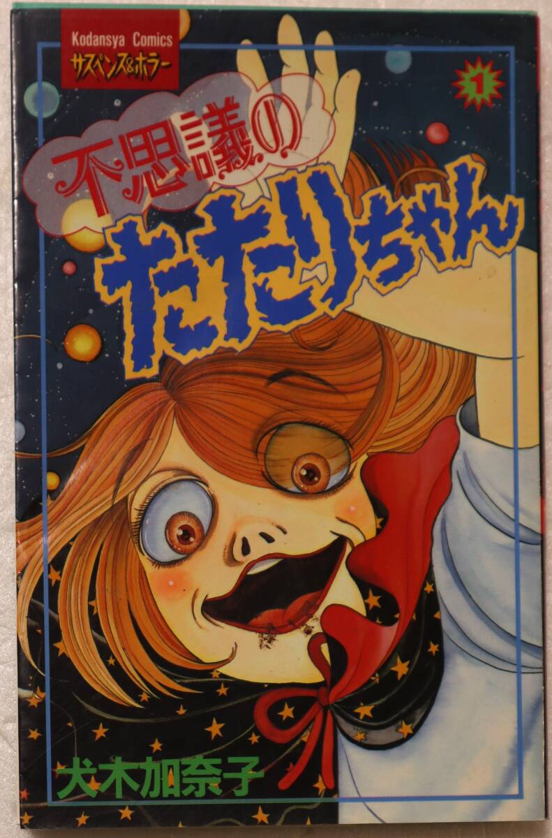 コミック 「不思議のたたりちゃん 1 犬木加奈子 講談社コミックスフレンド」古本イシカワ拍卖