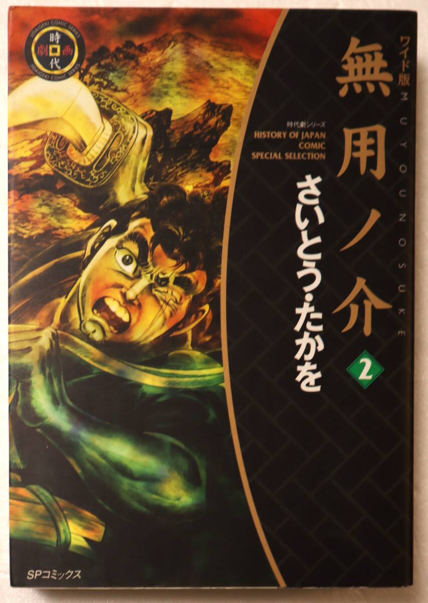 コミック 「無用ノ介 2 ワイド版 さいとう・たかを SPコミックス リイド社」古本拍卖