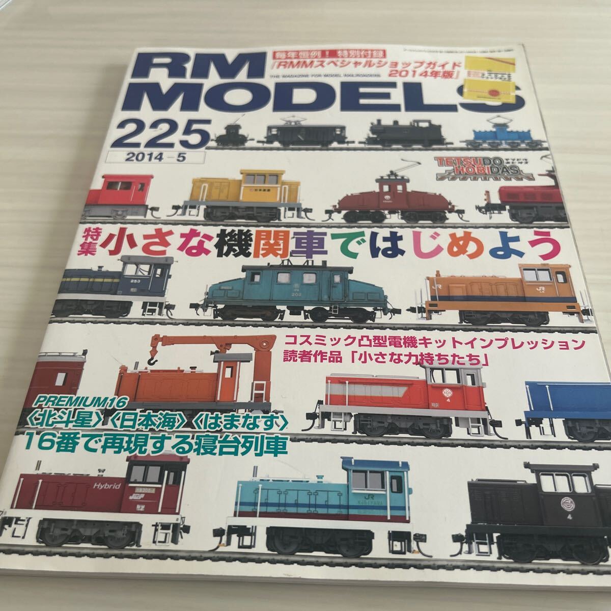 レイルマガジン 特集 小さな機関車ではじめよう 2014年5月 No.225拍卖