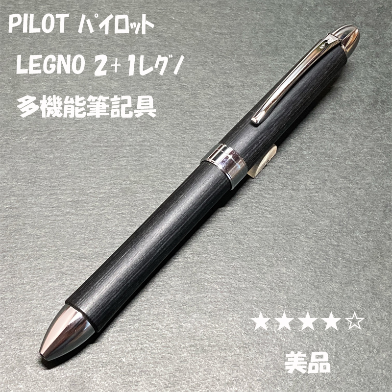 送料無料☆美品☆PILOT 2+1 LEGNO 多機能筆記具 木軸 ブラック/パイロット レグノ シャーペン ボールペン ステーショナリー★4Pen拍卖