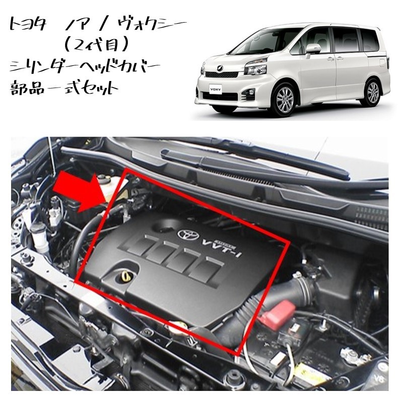 ◆新品 未使用 純正部品 トヨタ ノア ヴォクシー 2代目 オーリス ルミオン シリンダーヘッドカバー 流用 エンジンカバージョイント ◆拍卖