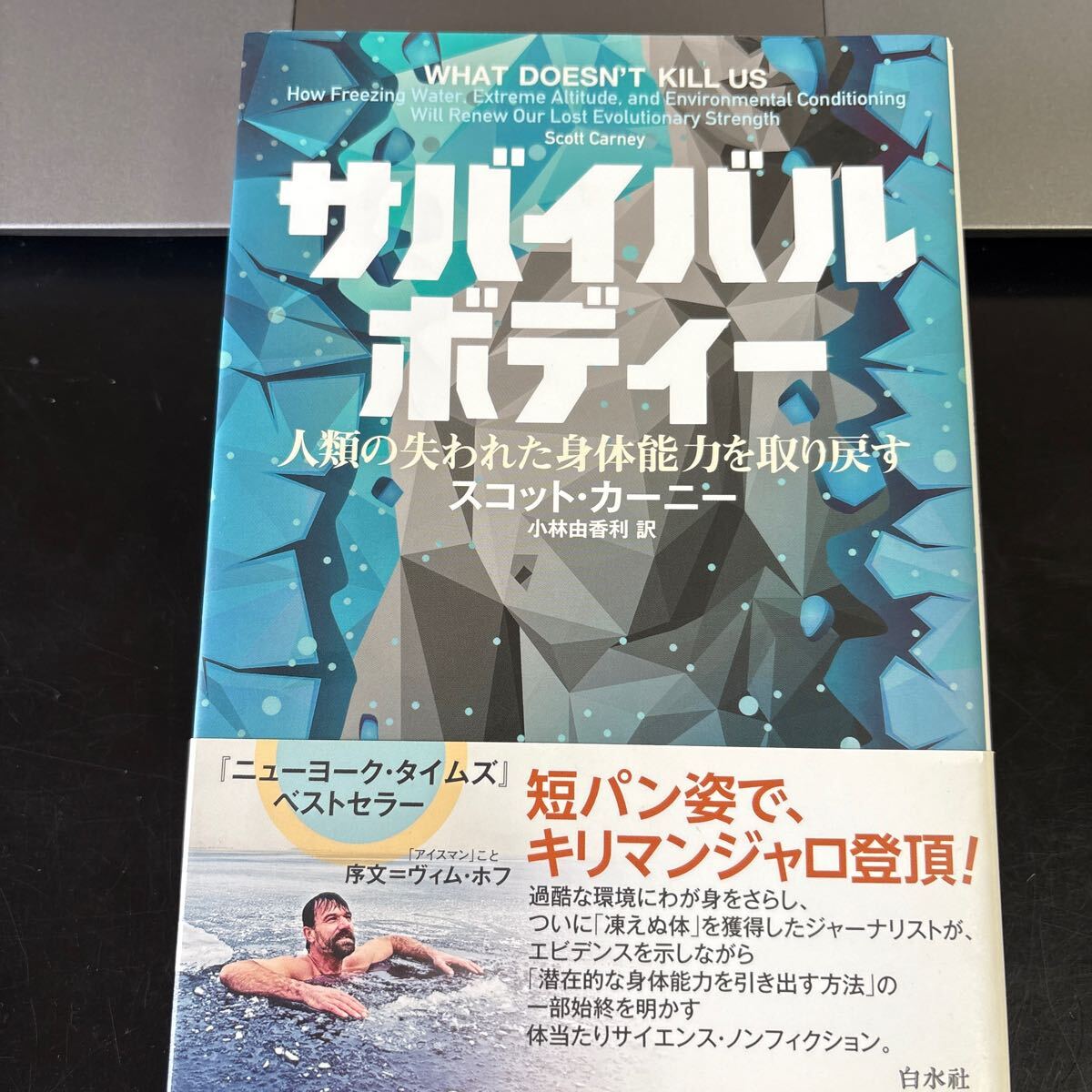 サバイバルボディー 人類の失われた身体能力を取り戻す スコット・カーニー/著 小林由香利/訳拍卖