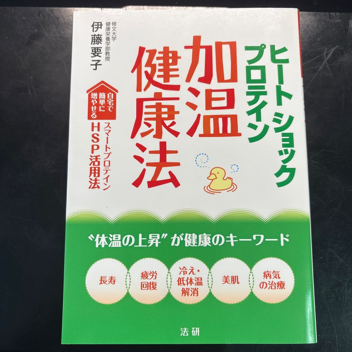 ヒートショックプロテイン加温健康法 自宅で簡単に増やせるスマートプロテインHSP活用法 “体温の上昇”が健康のキーワード拍卖