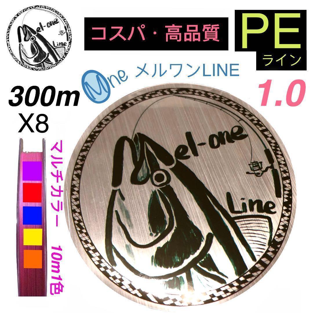 PEライン 8本編み 1号 マルチカラー 300m メルワンPEライン拍卖