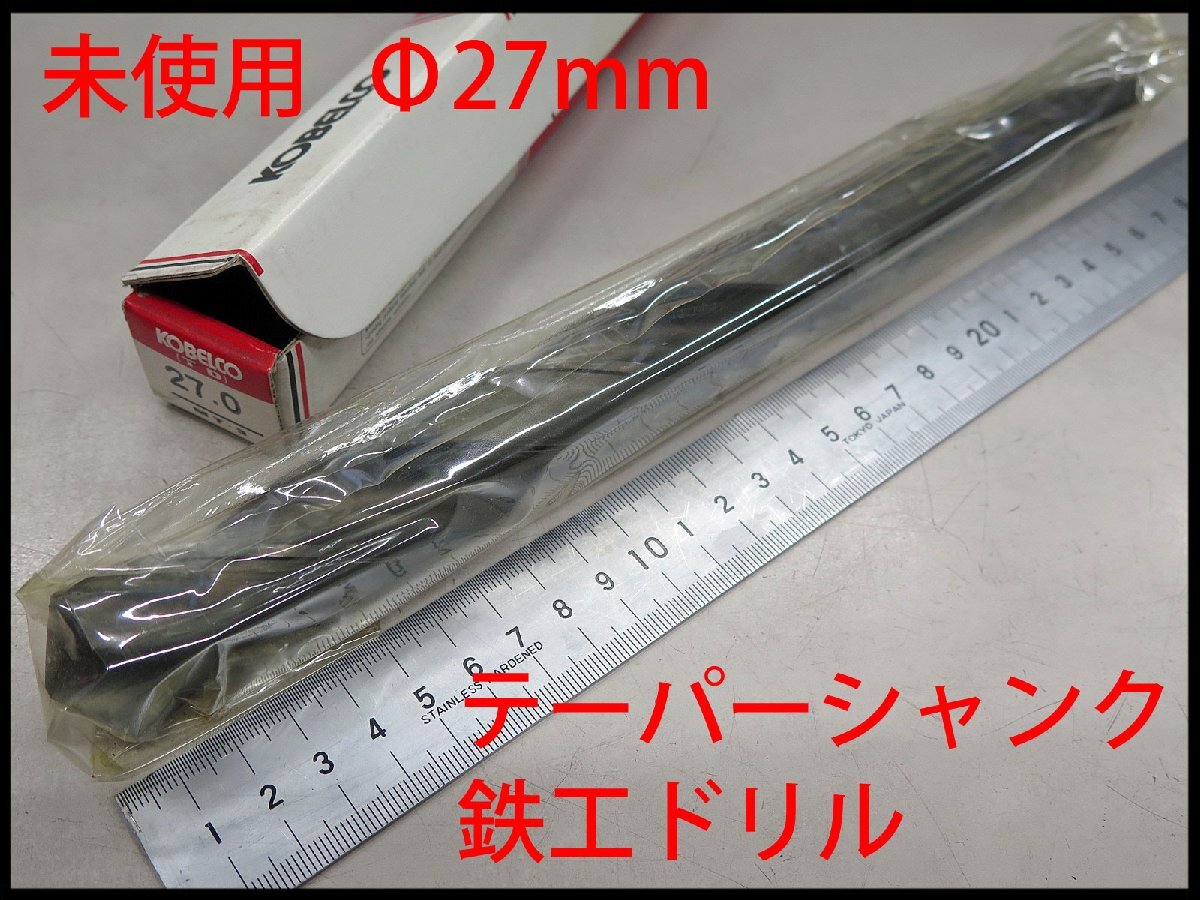 ■4(_4) 未使用 コベルコ MT3 Φ27mm テーパー シャンク ツイストドリル/神戸製鋼 鉄工ドリル TD27(Tapershank Drill 27)/大径 キリ拍卖