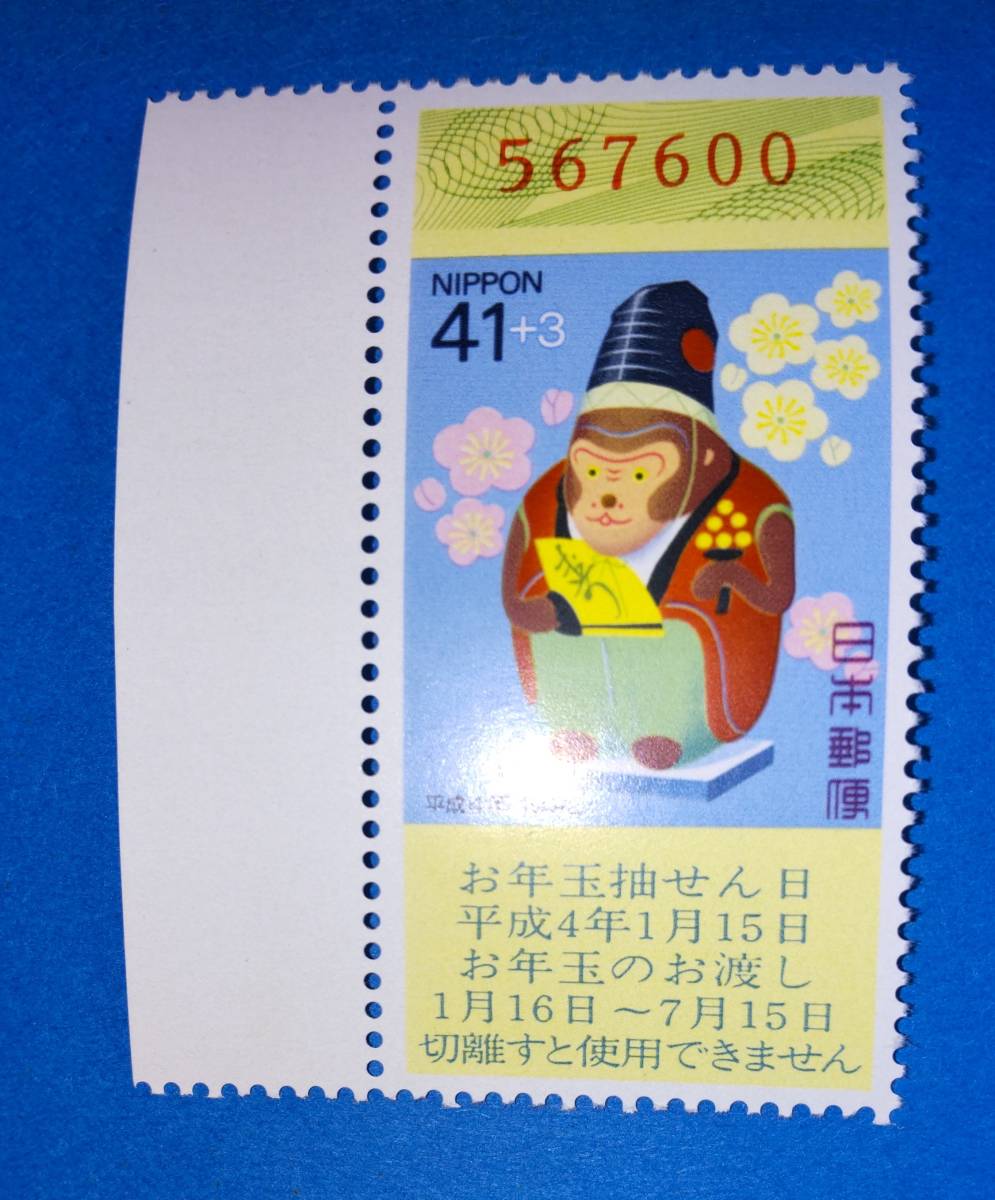 ☆年賀切手・未使用 平成4年用 くじ付き・41円 1991年拍卖