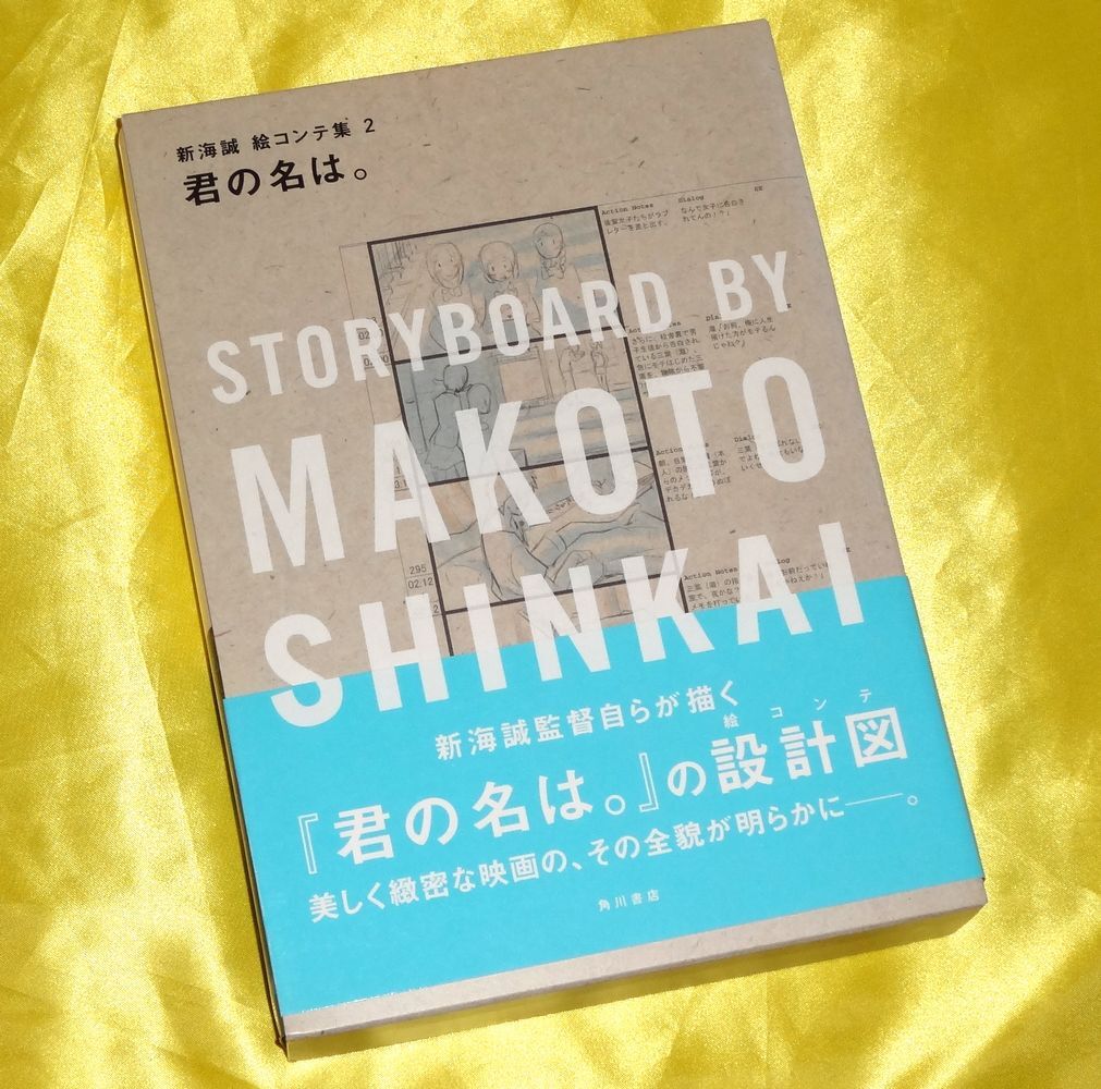 【帯付・初版】君の名は。 新海誠絵コンテ集 2 新海誠 角川書店拍卖