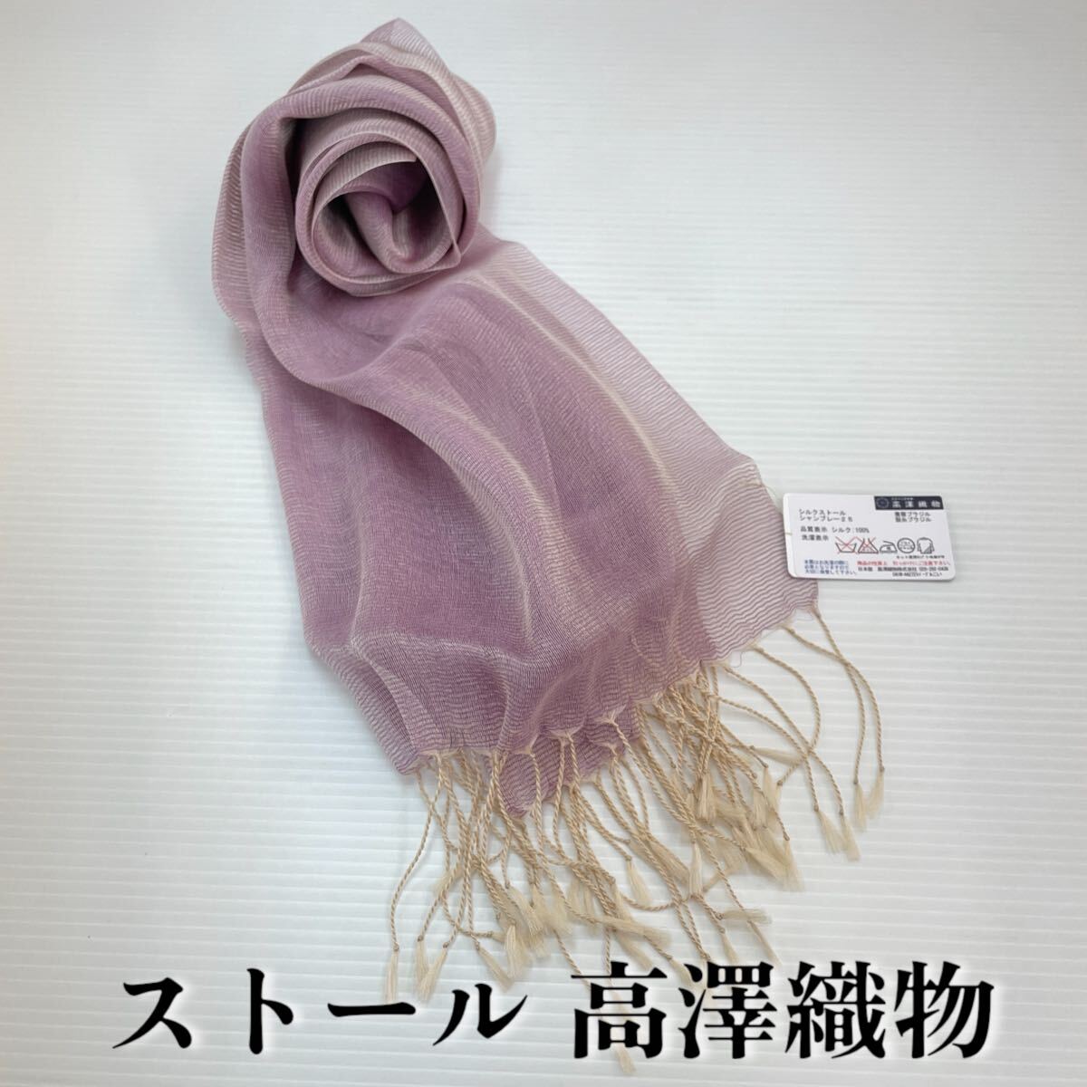 【ストール 高澤織物】未使用 絹 シルク100% 春夏スカーフ ショール ラベンダー色 紫 肩掛け 膝かけ 国産 日本製 防寒 #0263-721Z8拍卖