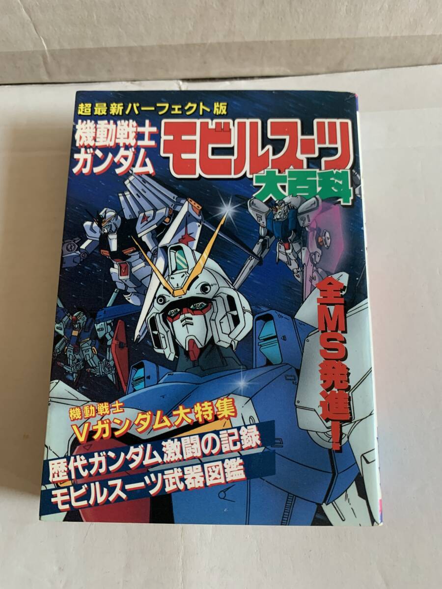 ケイブンシャの大百科 超最新パーフェクト版 機動戦士ガンダムモビルスーツ大百科拍卖