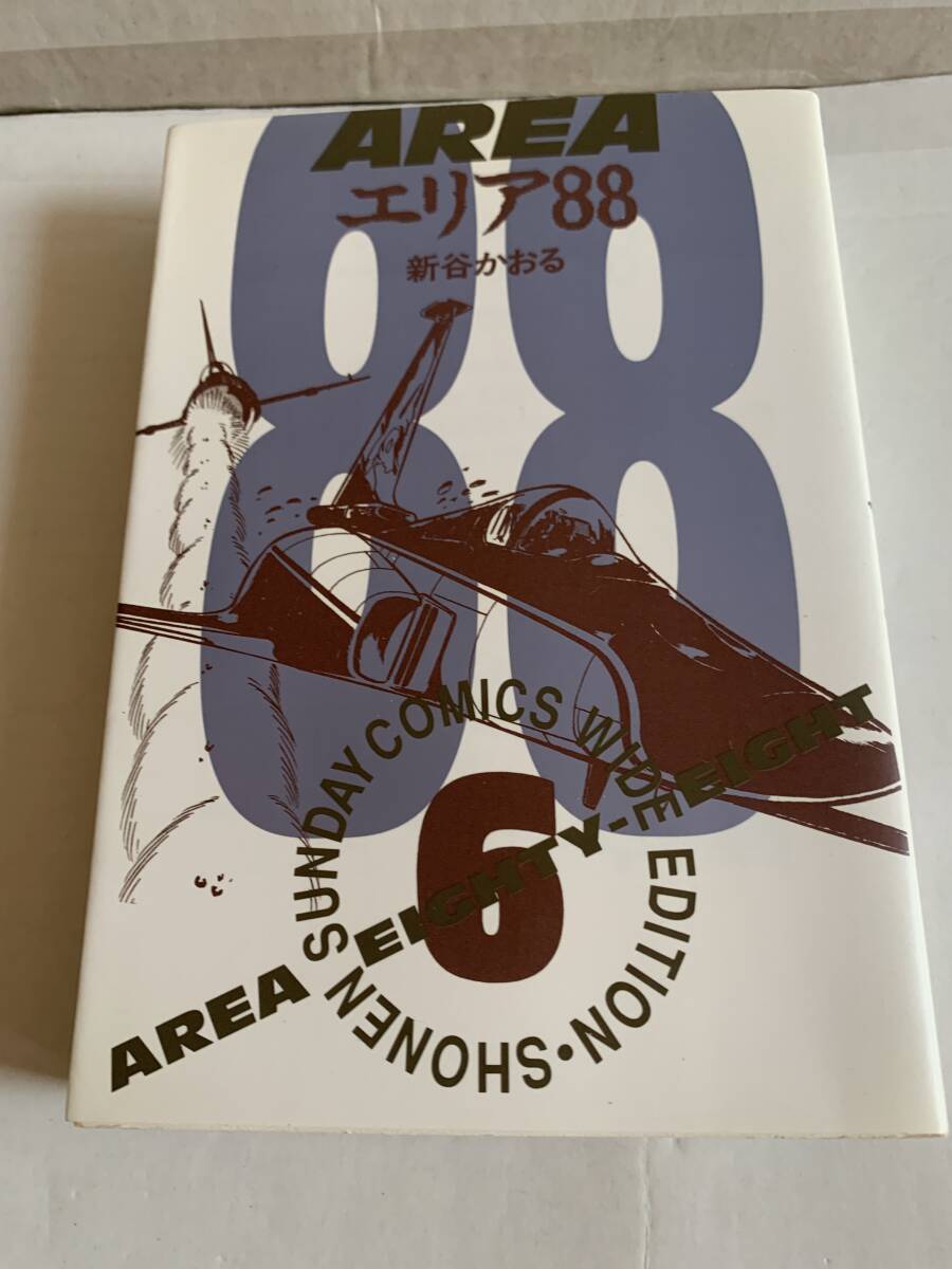 少年サンデーコミックスワイド版 エリア88 6巻 新谷かおる拍卖