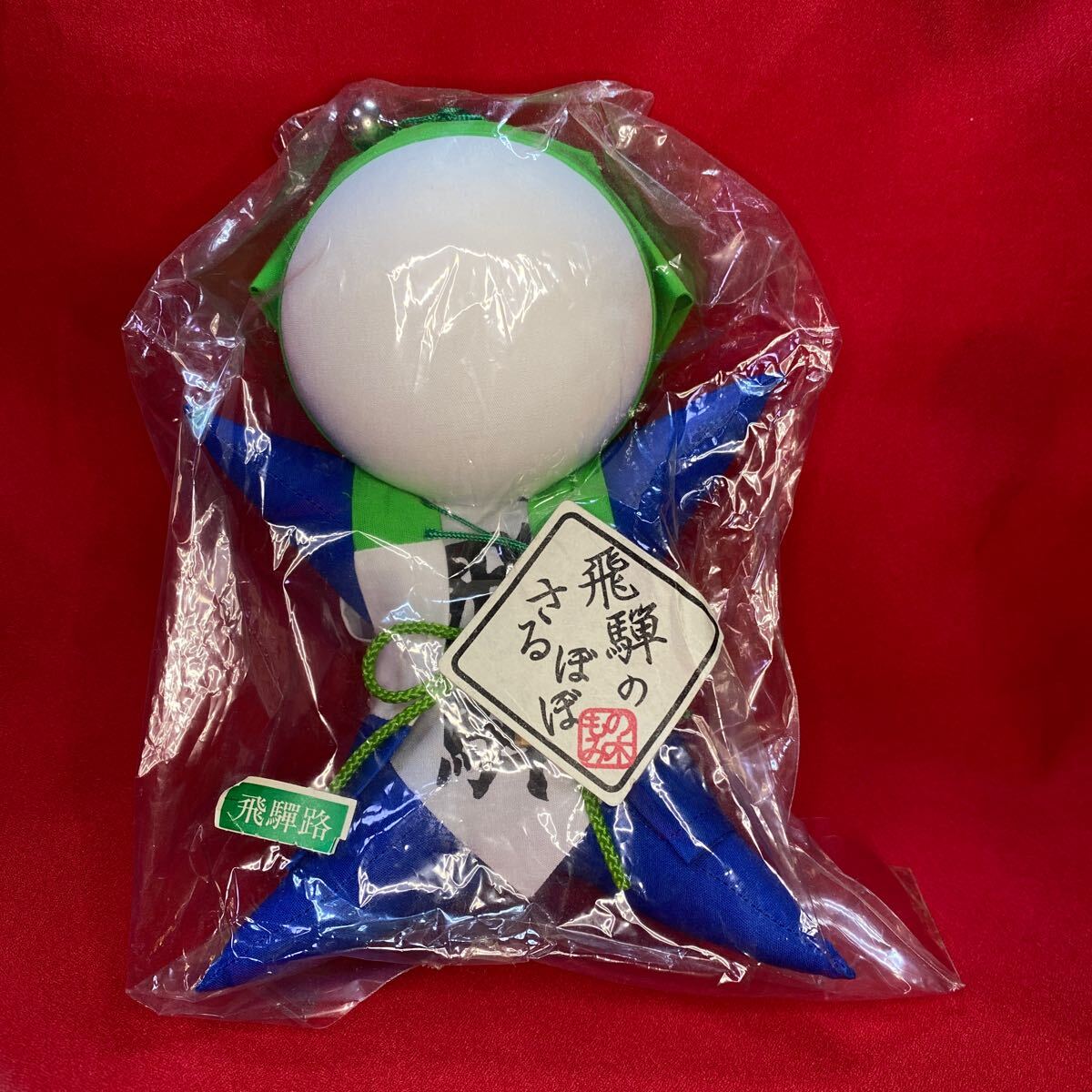 ★さるぼぼ★ファミマ限定★ファミボボ★お守★飛騨★未開封★民芸品★サルボボ★拍卖