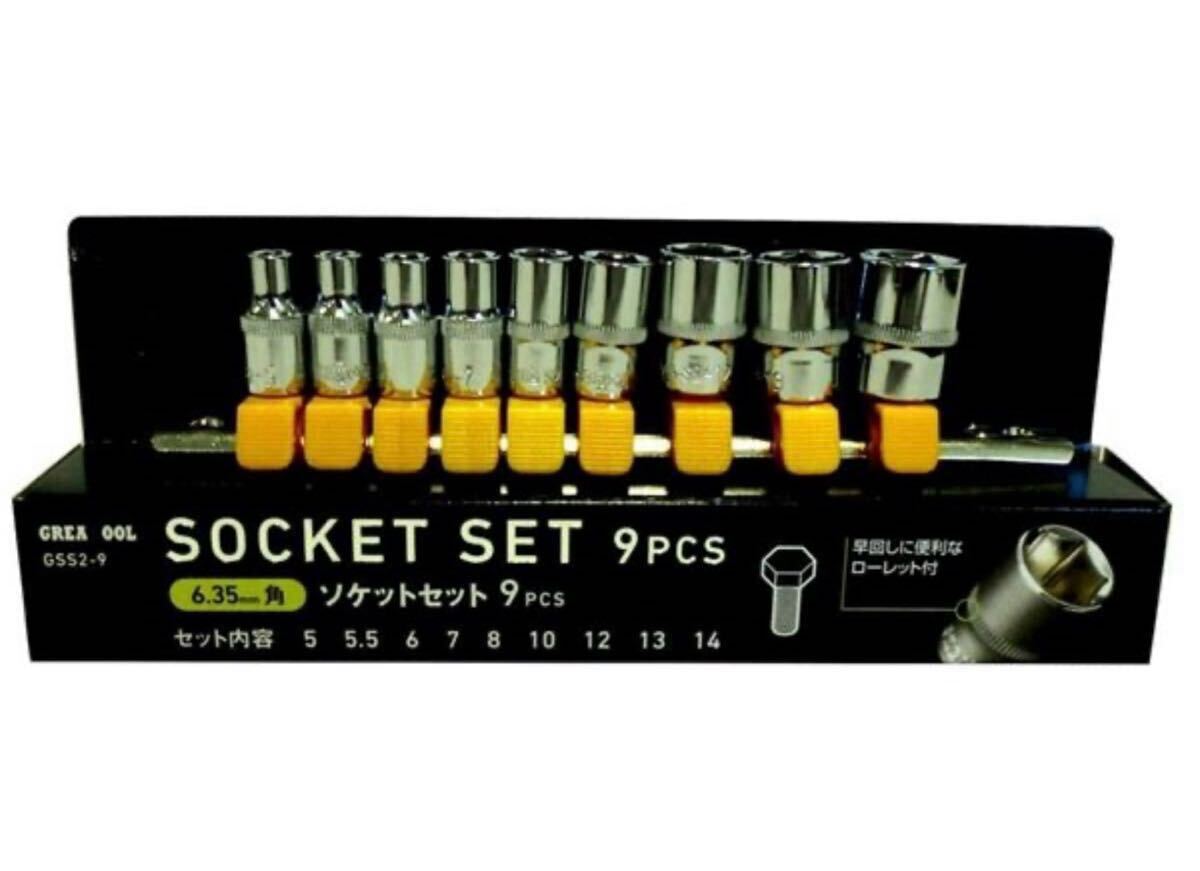 グレートツール GREATTOOL アークランドサカモト ソケットセット 9pcs 6.35mm(1/4インチ)角 GSS2-9 6角ボルト脱着拍卖