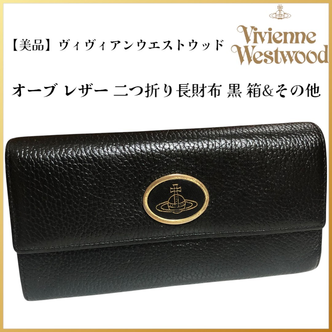 【美品】ヴィヴィアンウェストウッド オーブ レザー 二つ折り長財布 黒 箱&他拍卖