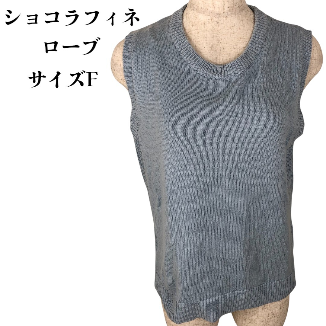 【美品】ショコラフィネローブ ニットベストF(M相当) 水色 ブルー拍卖