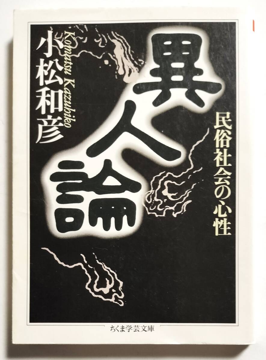 異人論 小松和彦 ちくま学芸文庫 拍卖