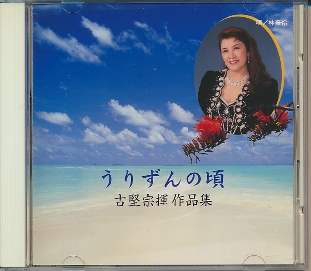 CD●林美伶 うりずんの唄 古堅宗揮 作品集拍卖