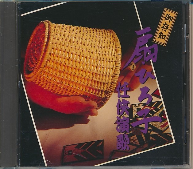 CD●扇ひろ子 任侠演歌拍卖