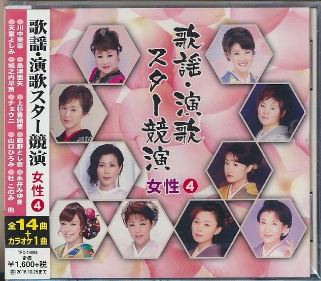 未開封CD●歌謡・演歌スター競演 女性 ④ 島津亜矢,永井みゆき,天童よしみ,城之内早苗,他拍卖