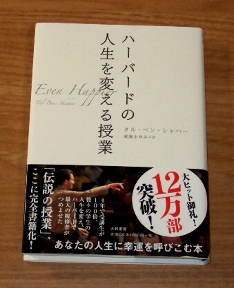 ★送料込・即決【新品・帯付き】ハーバードの人生を変える授業/タル・ベン・シャハー拍卖
