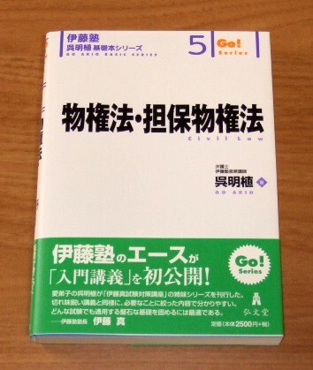 ★送料込・即決【新品】伊藤塾 呉明植 基礎本シリーズ5 物権法・担保物権法【初版】/司法試験拍卖