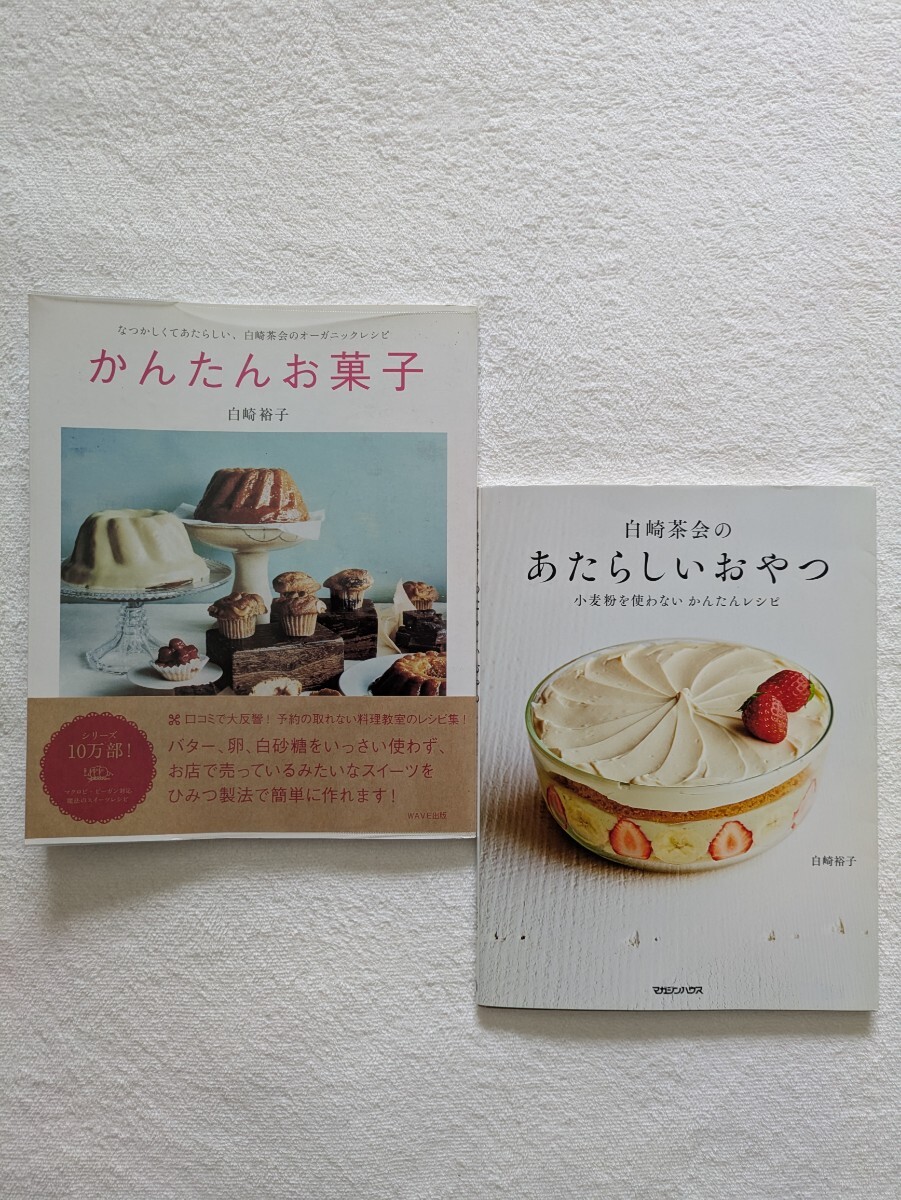 白崎裕子2冊セット「白崎茶会のあたらしいおやつ」「かんたんお菓子」懐かしくて新しい、白崎茶会のオーガニックレシピ拍卖