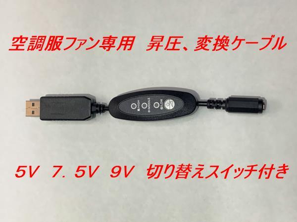 サンエス ファンに使える スイッチ付きショートタイプ モバイルバッテリー用USB変換ケーブル 9V 昇圧ケーブル 作業服 空調服 ①拍卖