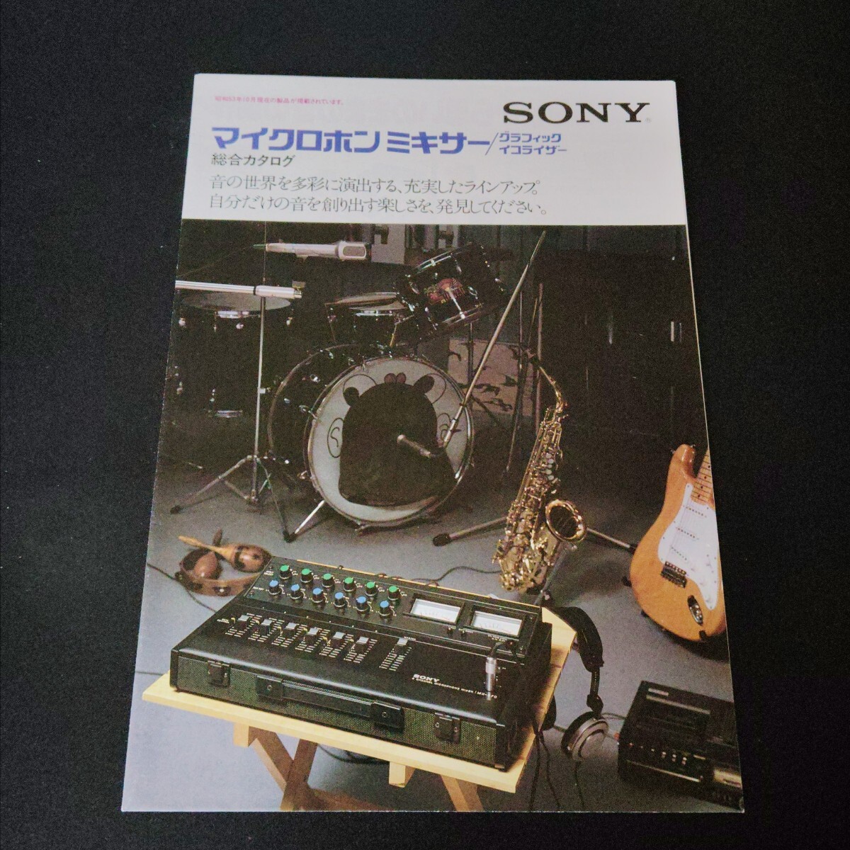 SONY ソニー マイクロホンミキサー / グラフィックイコライザー カタログ 1978年10月拍卖